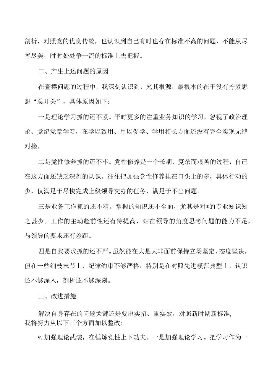 2023组织生活个人对照发言提纲.docx_第2页