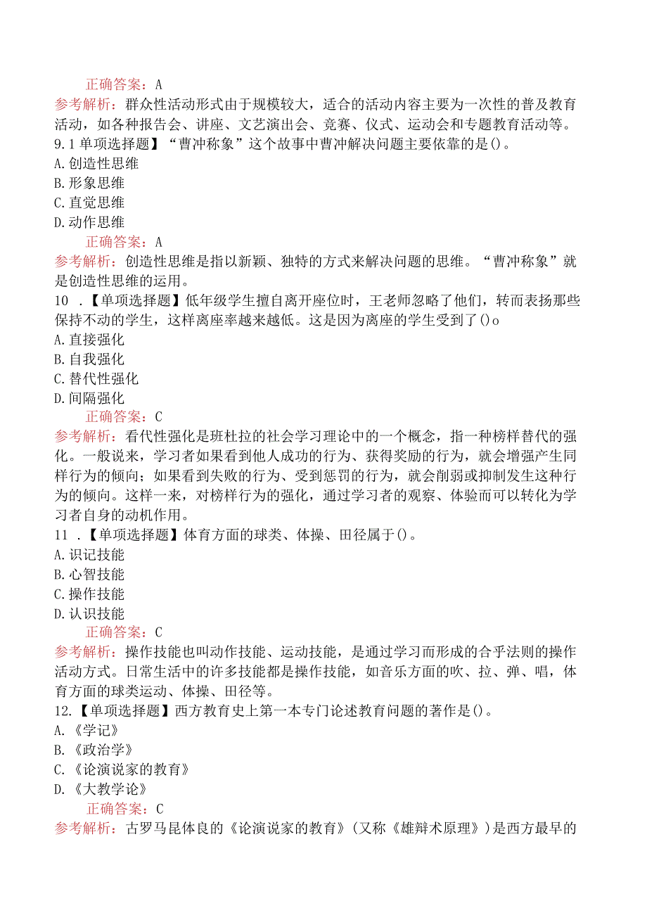 2024年安徽省教师招聘考试《教育综合知识》摸底试卷(二).docx_第3页