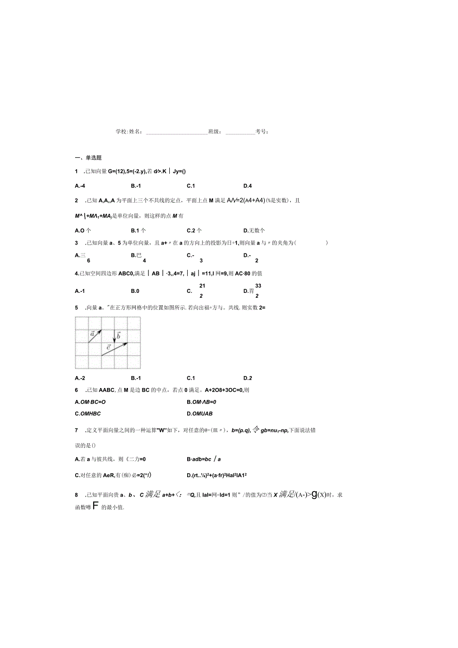 2024届一轮复习人教A版 平面向量 作业（五）.docx_第2页