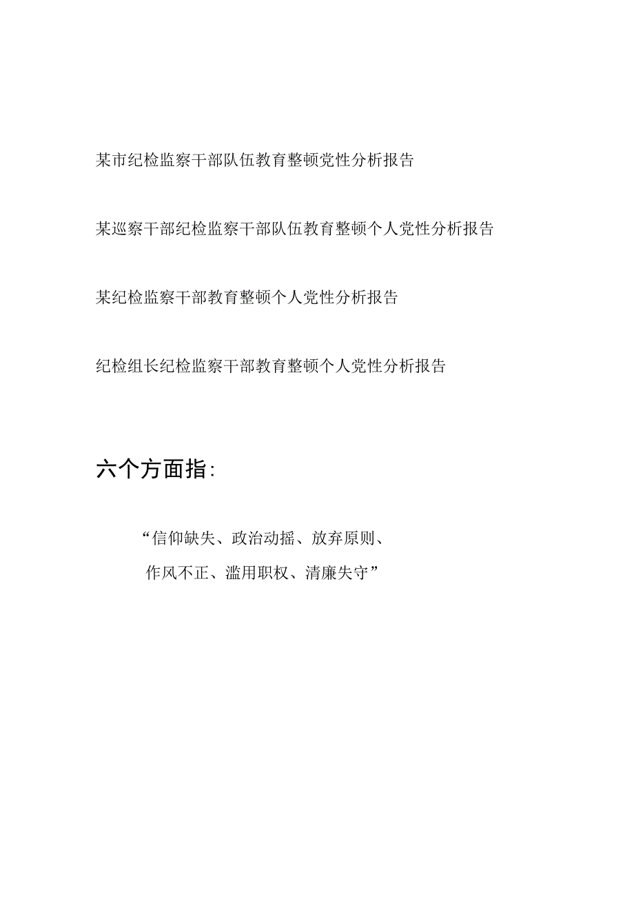 2023纪检监察干部队伍教育整顿六个是否方面个人党性分析报告4篇.docx_第1页