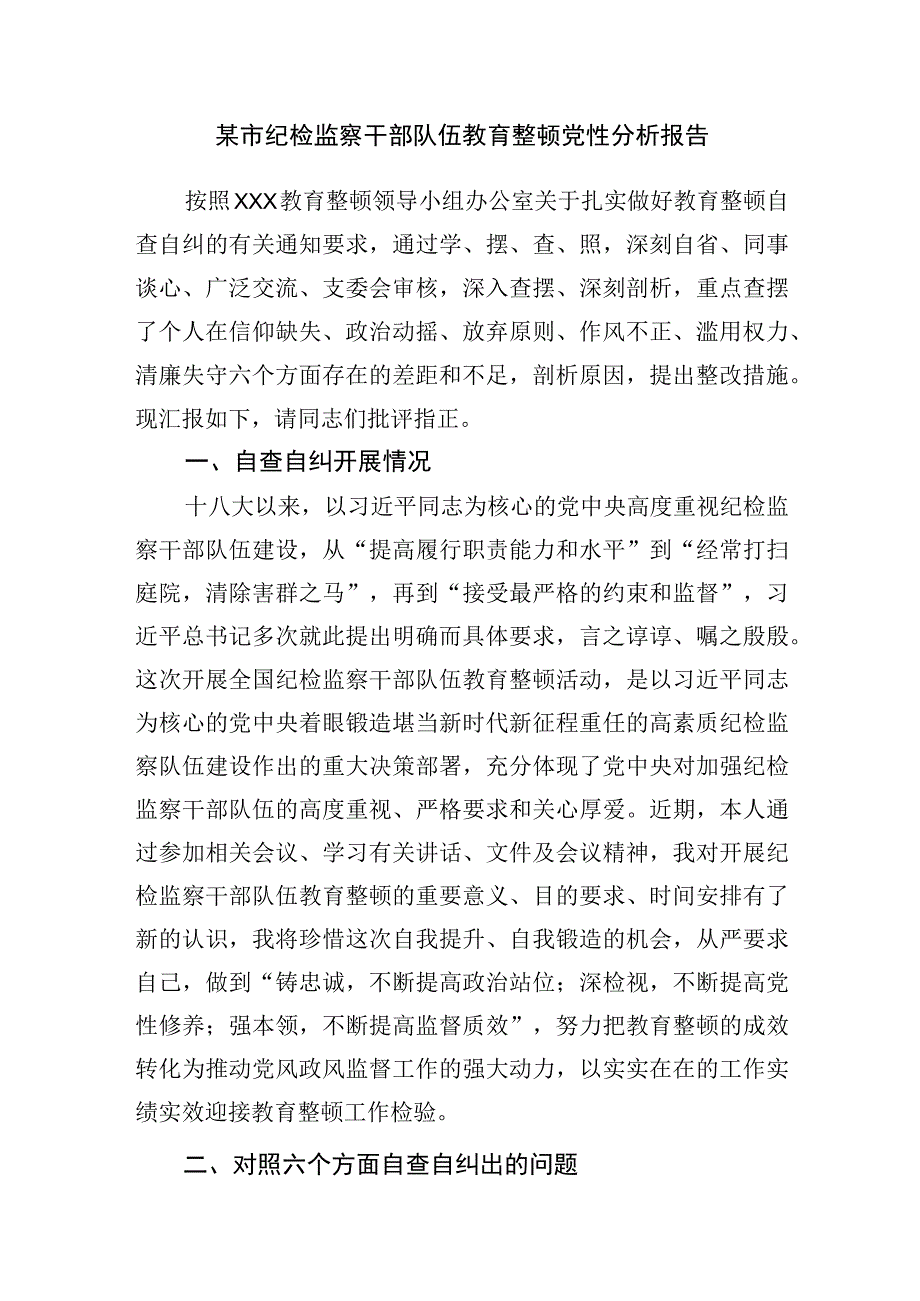 2023纪检监察干部队伍教育整顿六个是否方面个人党性分析报告4篇.docx_第2页