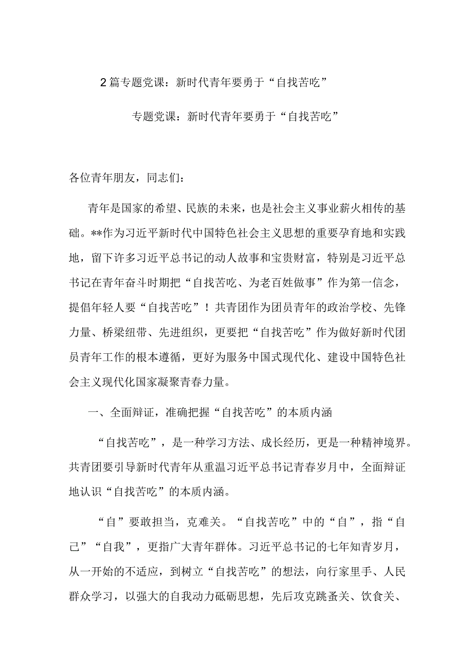 2篇专题党课：新时代青年要勇于“自找苦吃”.docx_第1页