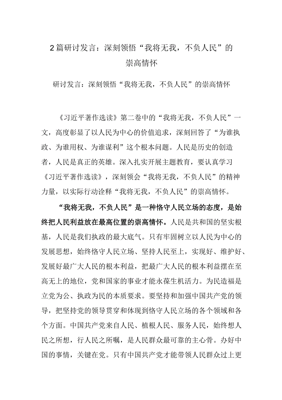 2篇研讨发言：深刻领悟“我将无我不负人民”的崇高情怀.docx_第1页