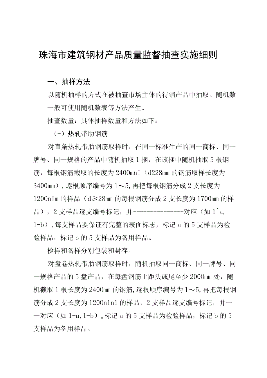 32.珠海市建筑钢材产品质量监督抽查实施细则.docx_第1页