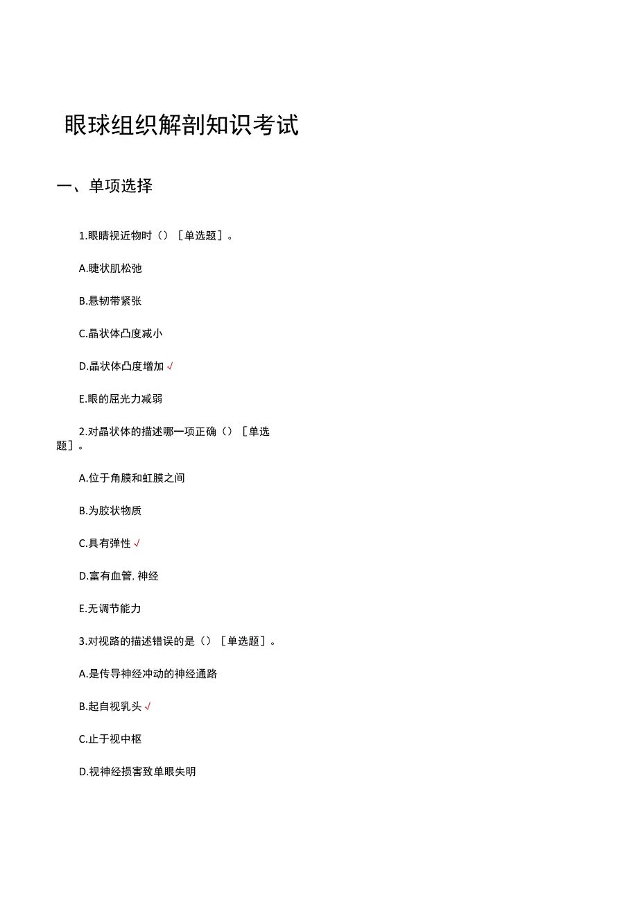 2023眼球组织解剖知识考试试题及答案.docx_第1页