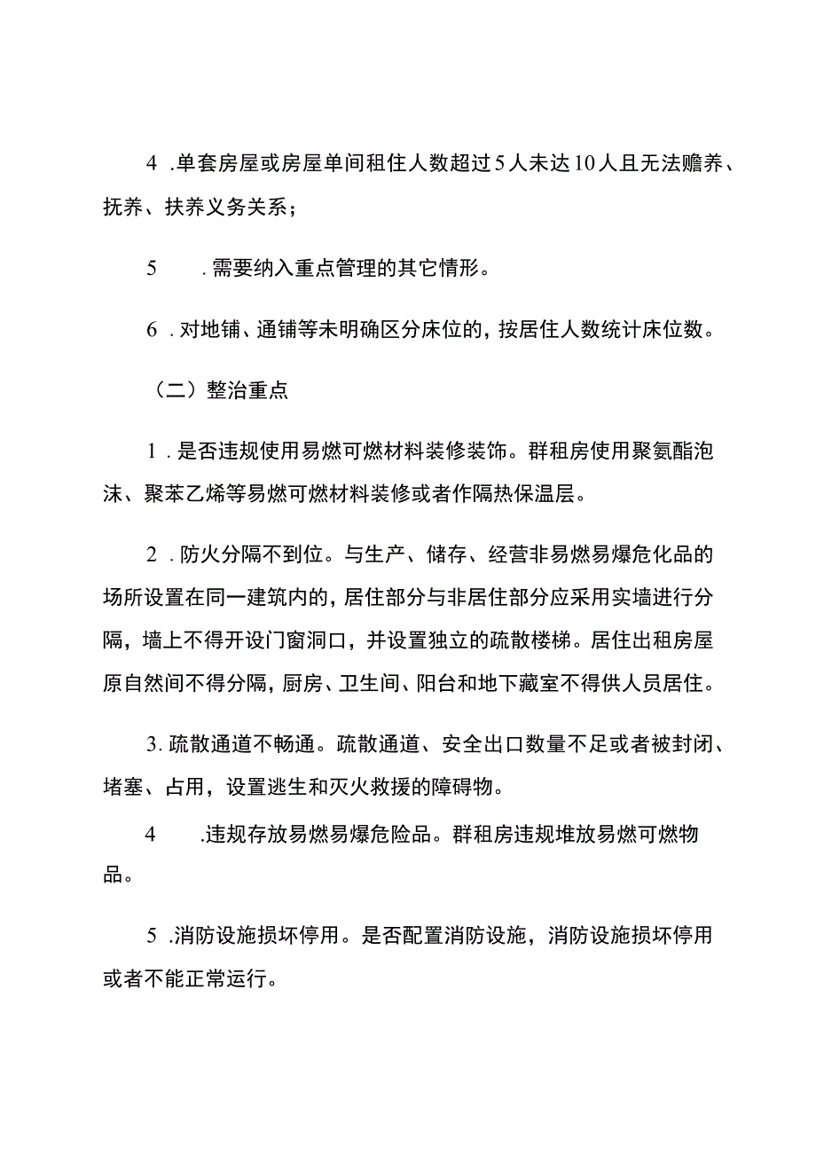 《群租房消防安全专项整治行动方案》.docx_第2页