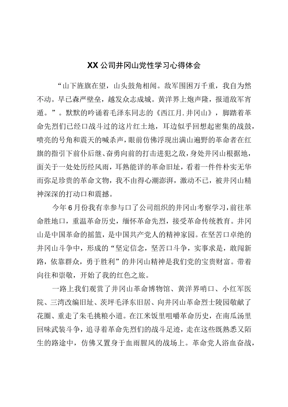 井冈山党性学习心得体会.docx_第1页