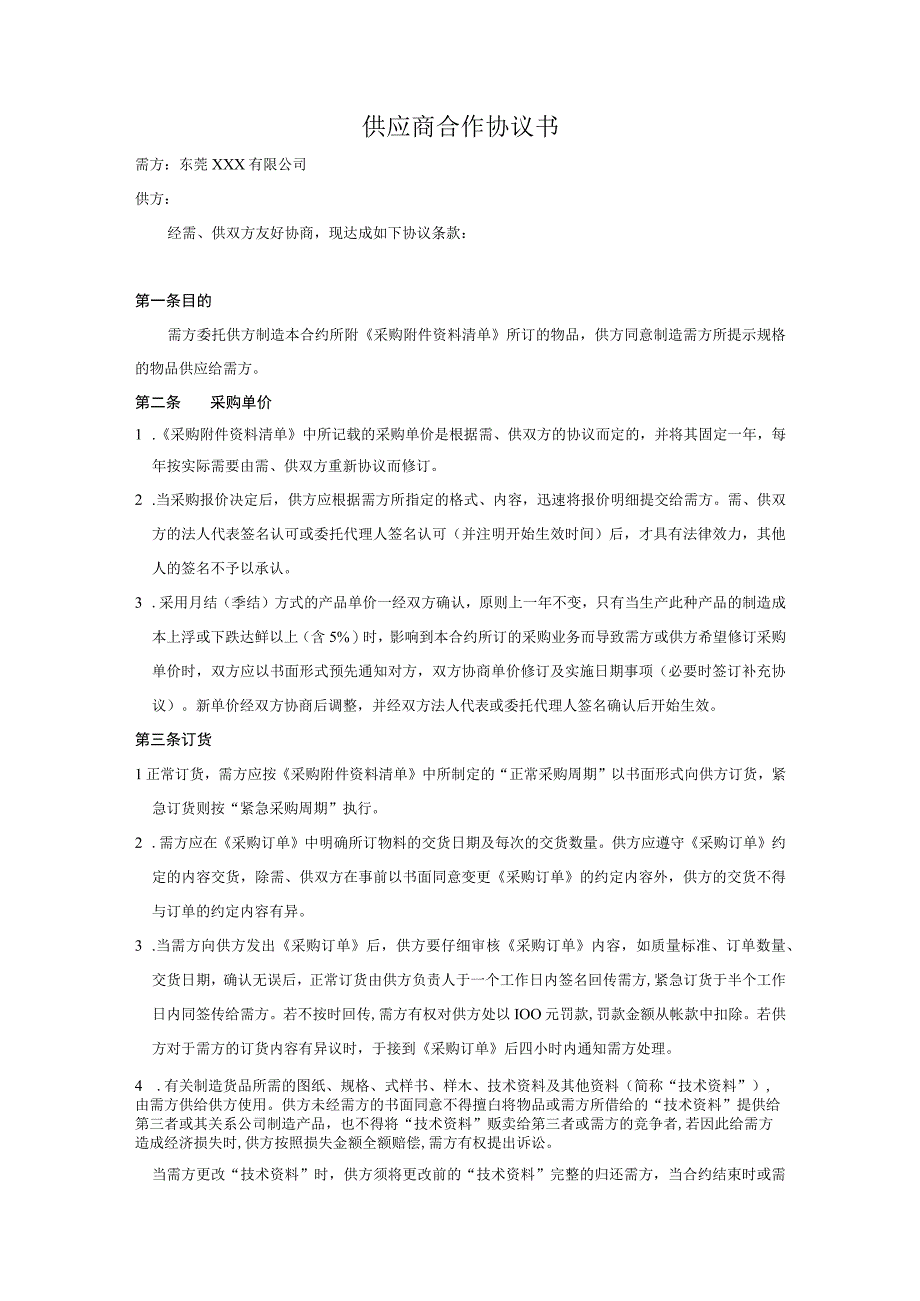 公司供应商合作协议书及廉政合约承诺.docx_第1页