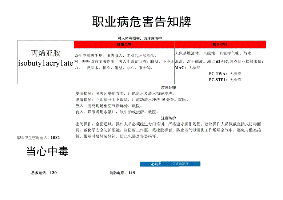 丙烯亚胺-职业病危害告知牌.docx_第1页