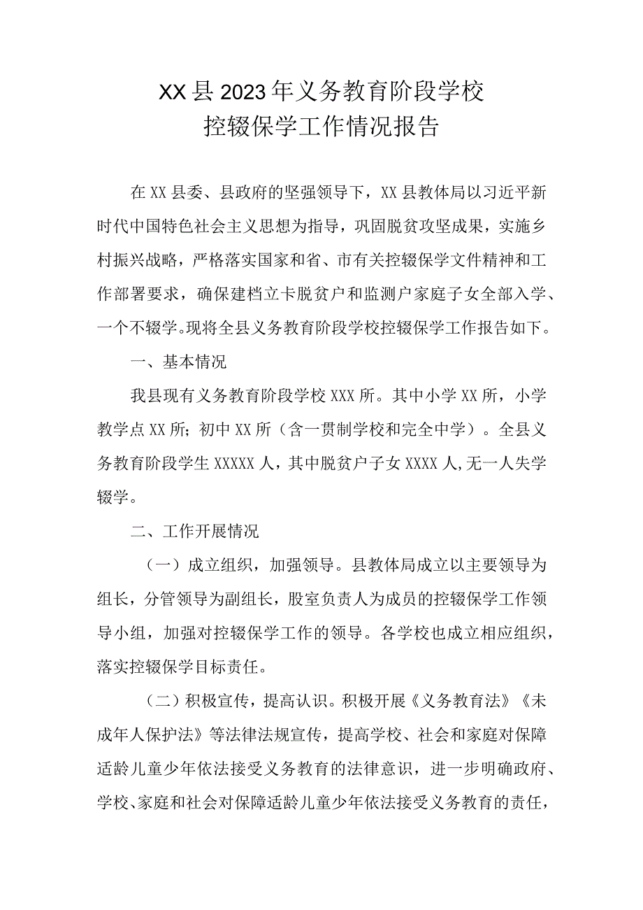 XX县2022年义务教育阶段学校控辍保学工作情况报告.docx_第1页