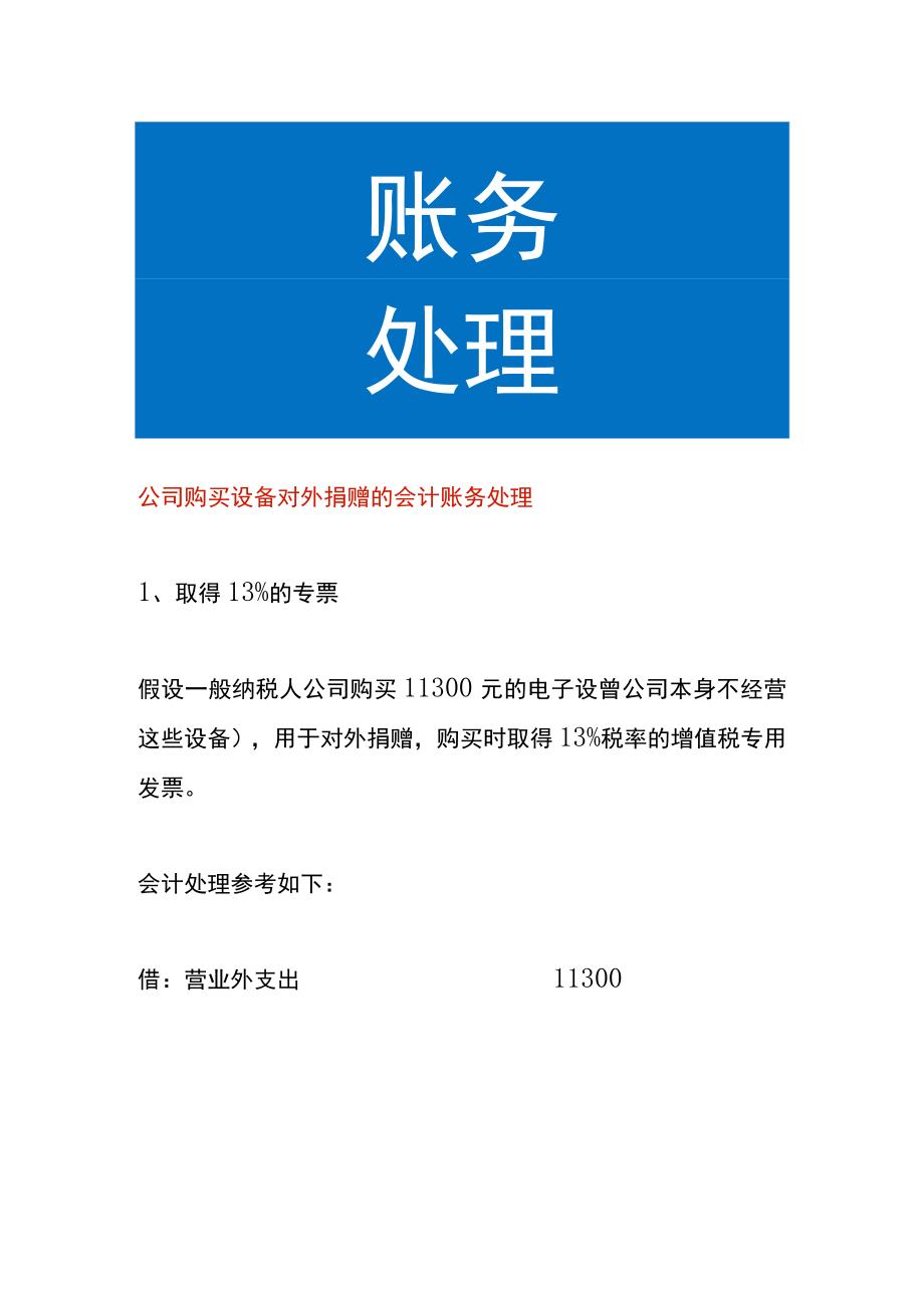 公司购买设备对外捐赠的会计账务处理.docx_第1页