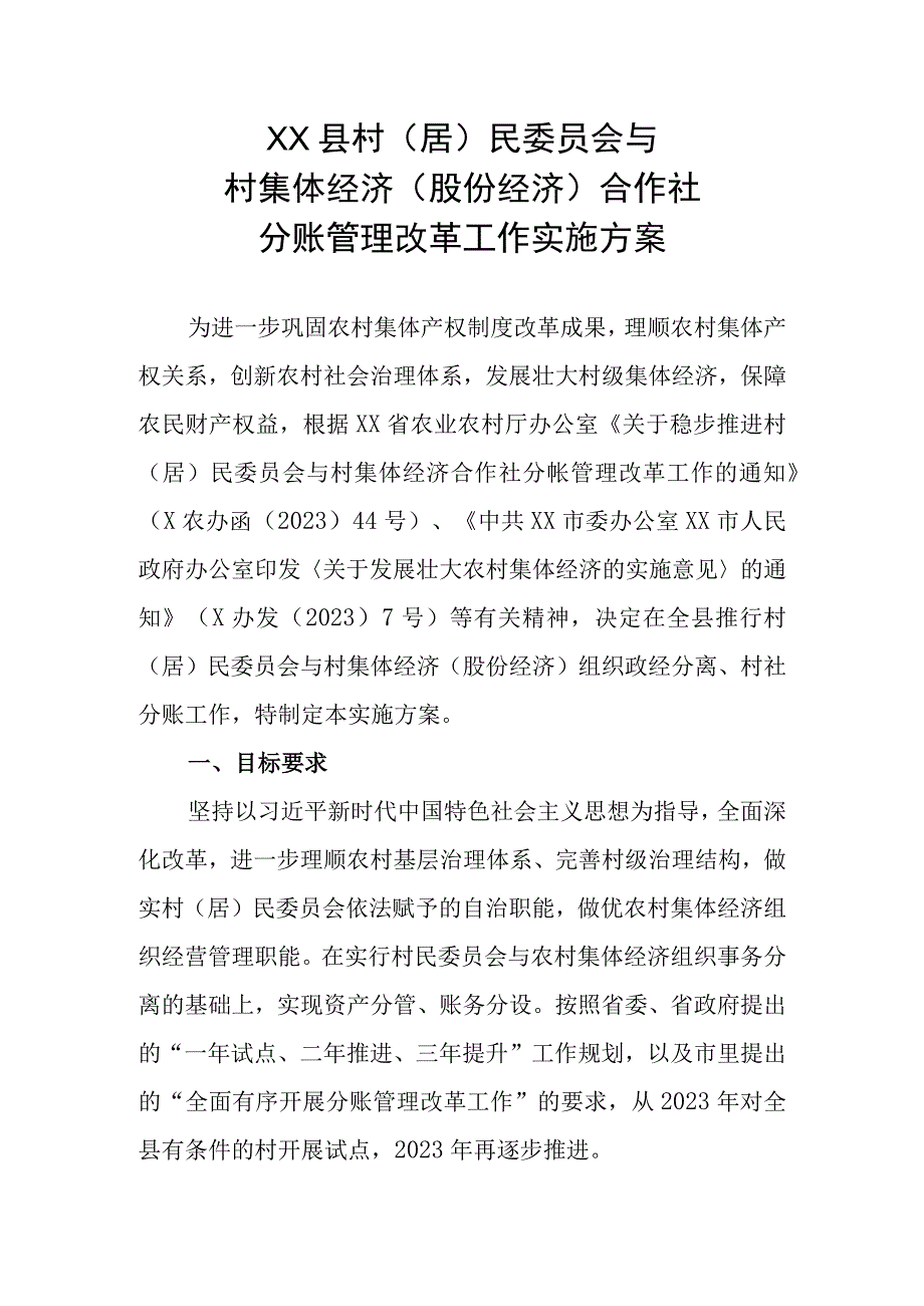 XX县村（居）民委员会与村集体经济（股份经济）合作社分账管理改革工作实施方案.docx_第1页