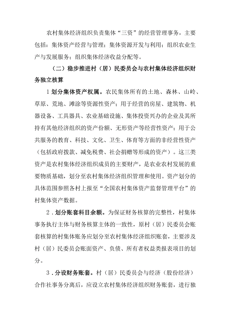 XX县村（居）民委员会与村集体经济（股份经济）合作社分账管理改革工作实施方案.docx_第3页