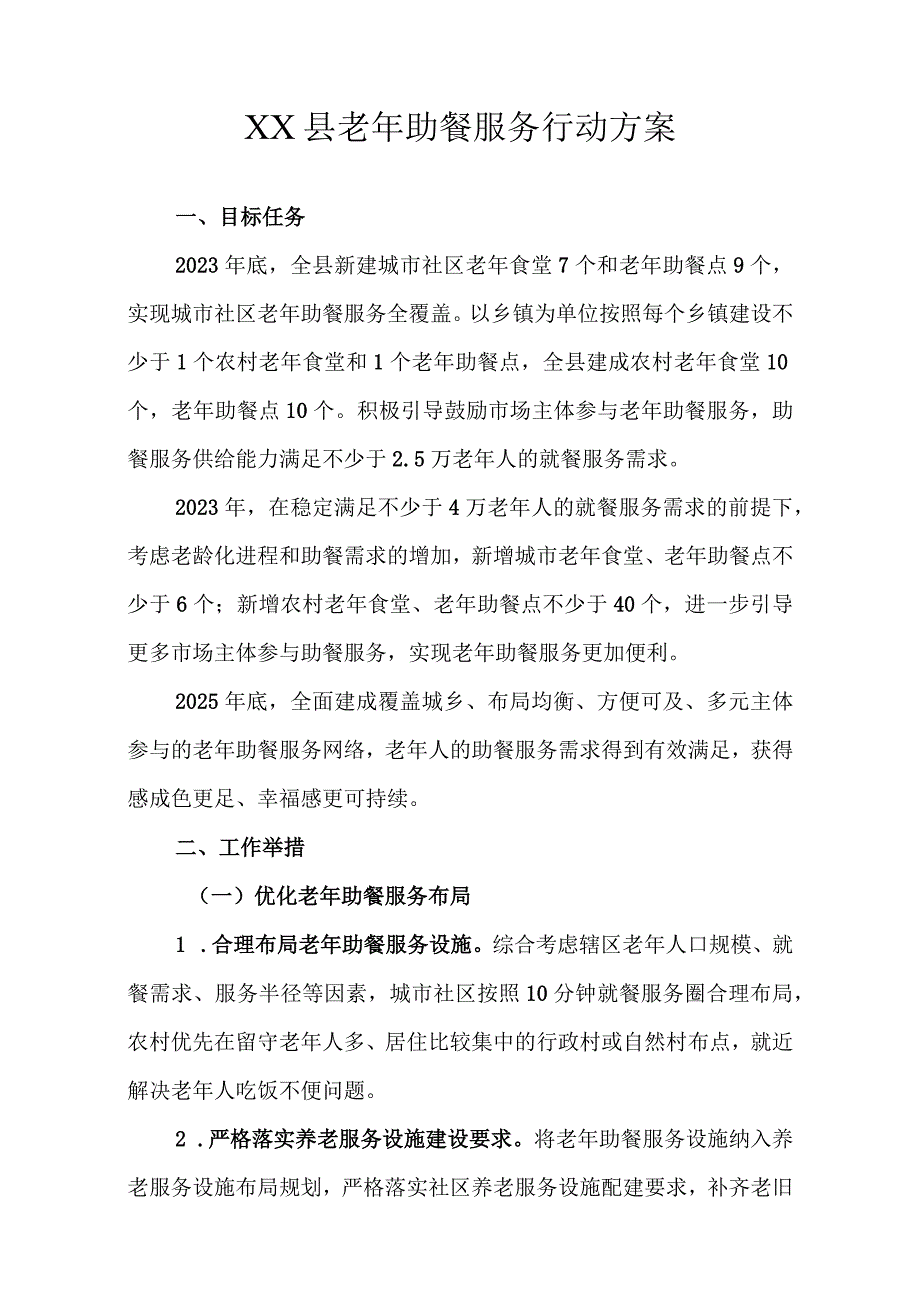 XX县老年助餐服务行动方案.docx_第1页