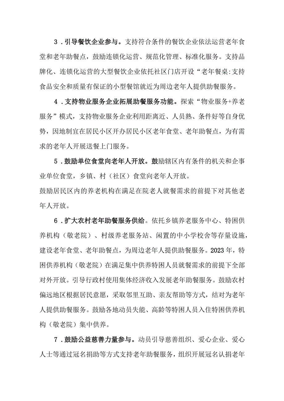 XX县老年助餐服务行动方案.docx_第3页