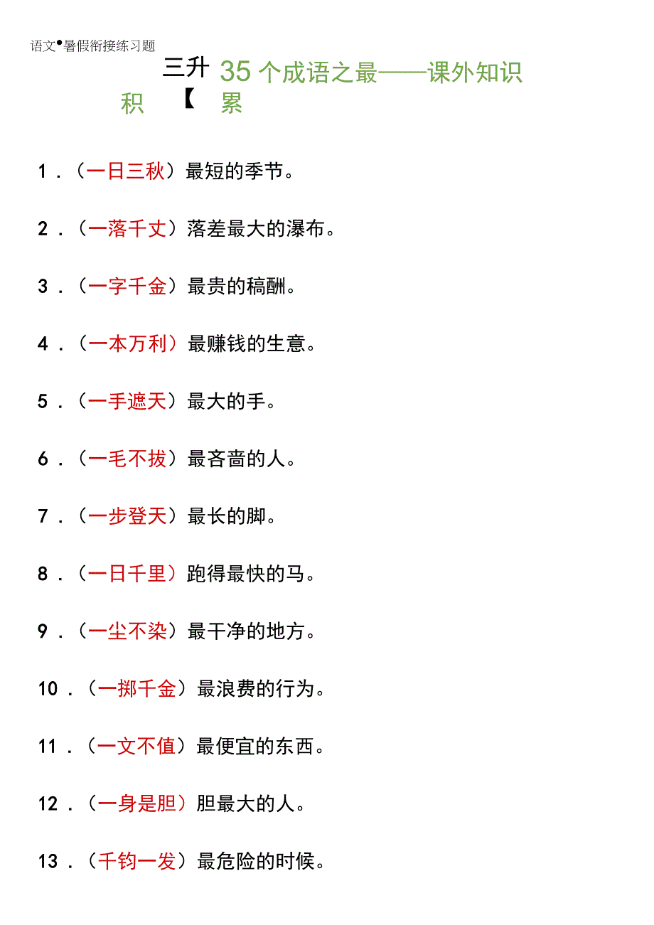 三升四暑假衔接35个成语之最课外知识积累！.docx_第1页