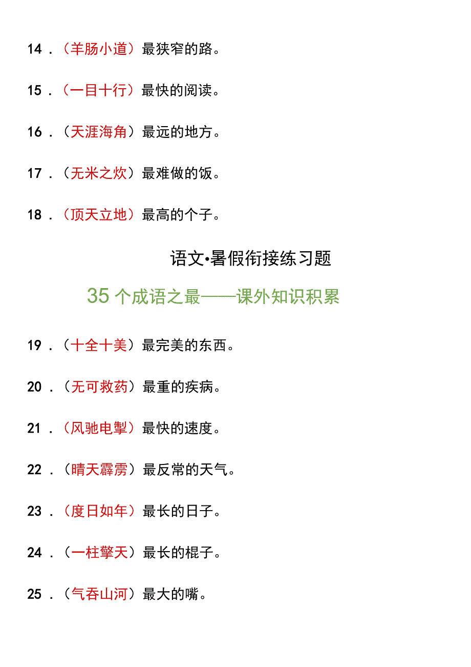 三升四暑假衔接35个成语之最课外知识积累！.docx_第2页