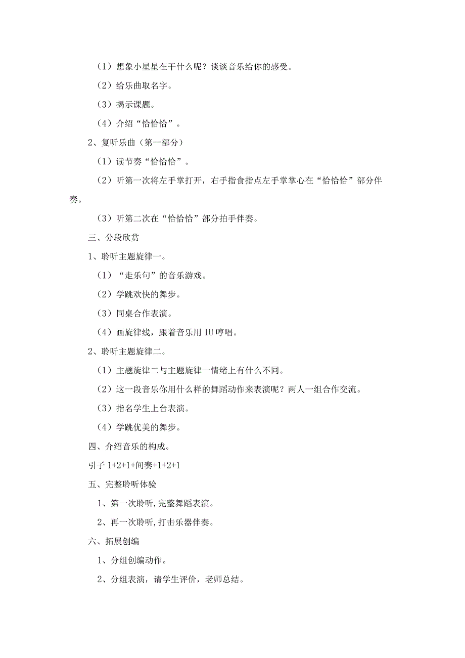 人音版一年级音乐下册第6课《聆听 星光恰恰恰》教学设计.docx_第2页