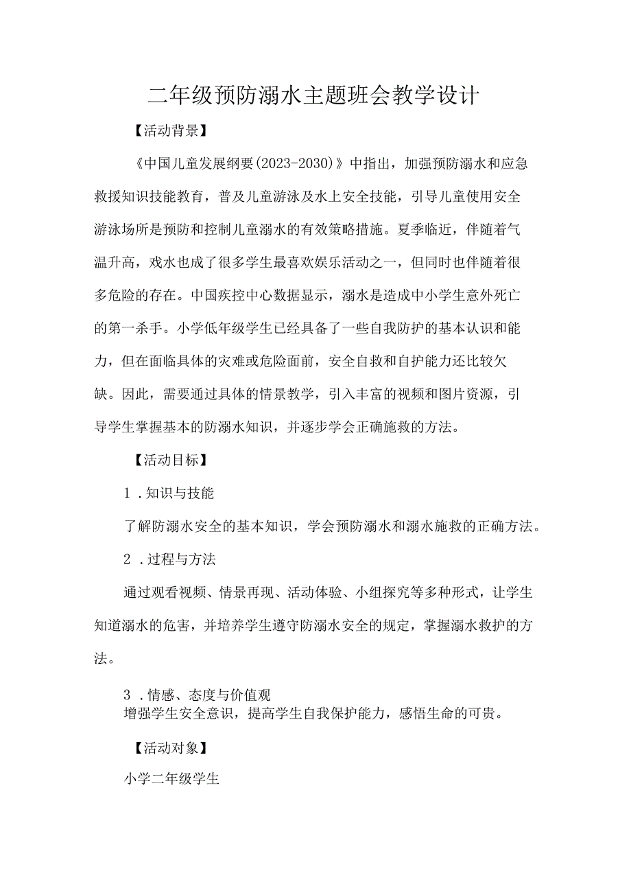 二年级预防溺水主题班会教学设计.docx_第1页