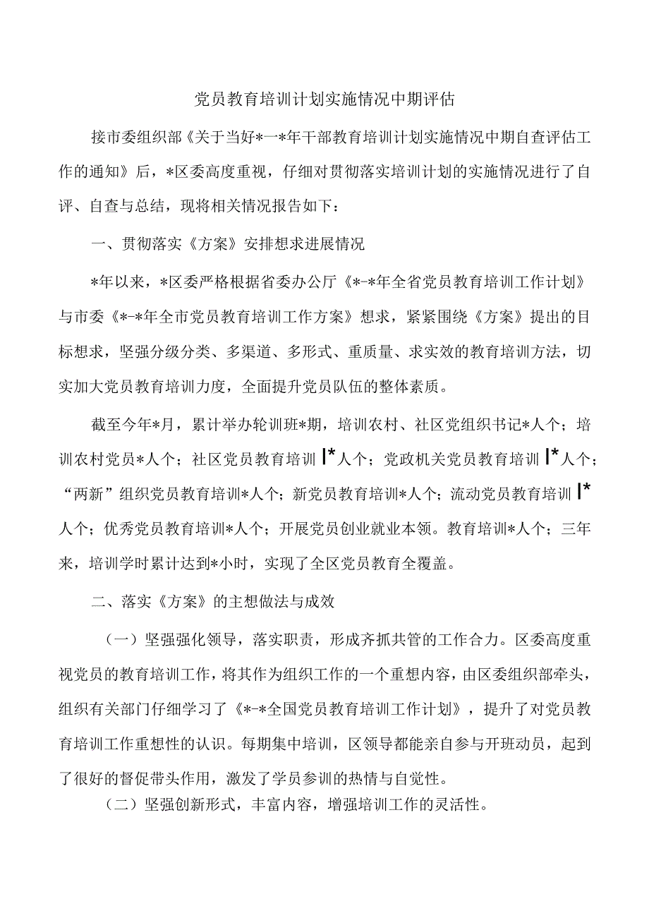 党员教育培训计划实施情况中期评估.docx_第1页