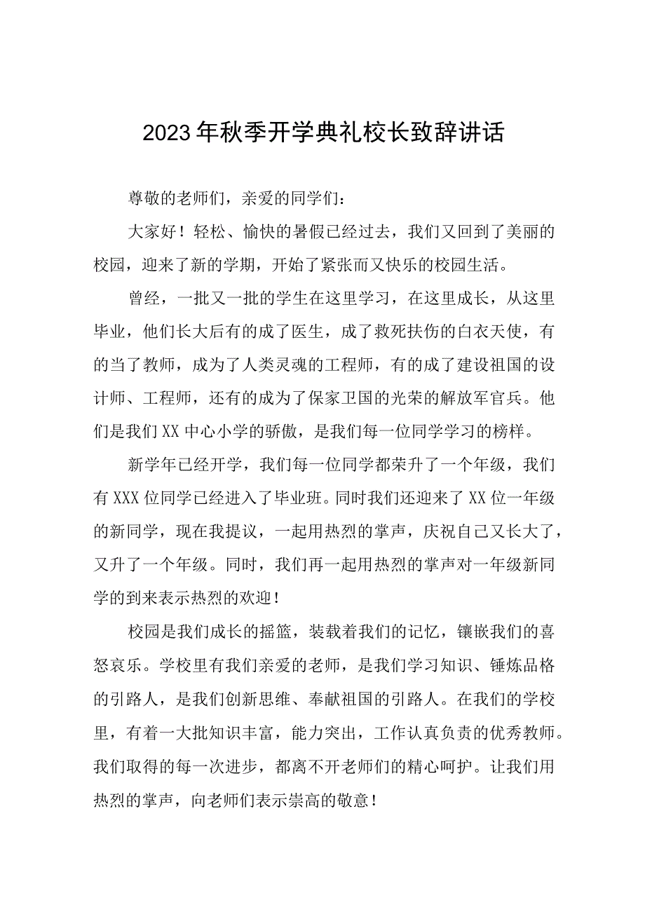 中心小学2023年秋季开学典礼校长致辞四篇.docx_第1页