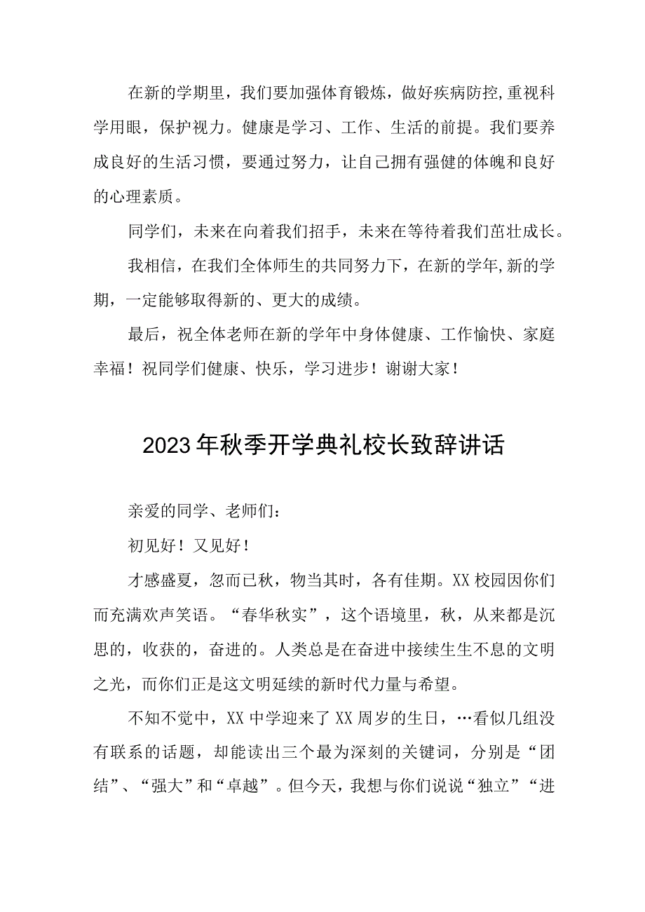 中心小学2023年秋季开学典礼校长致辞四篇.docx_第3页