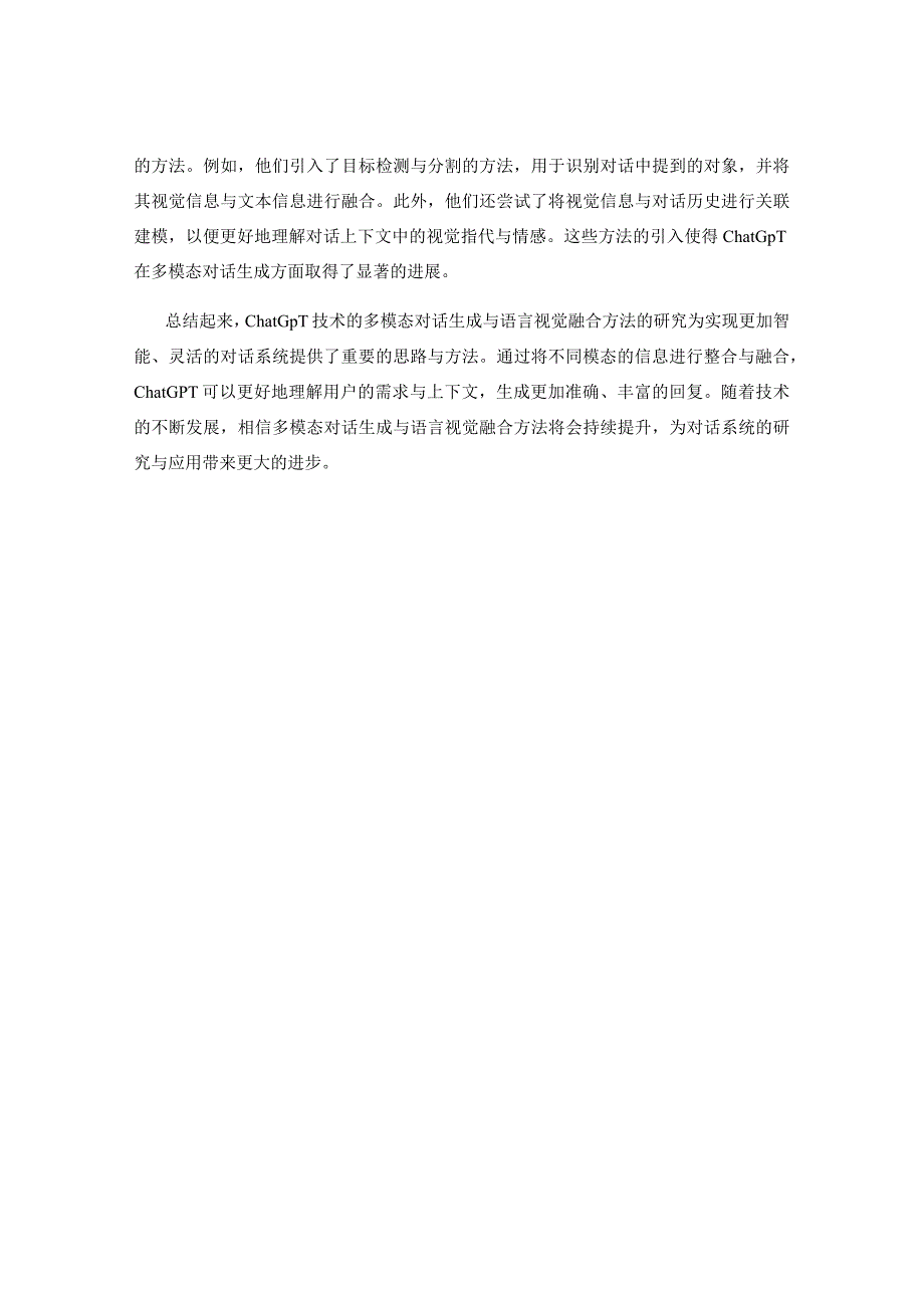 ChatGPT技术的多模态对话生成与语言视觉融合方法研究.docx_第2页