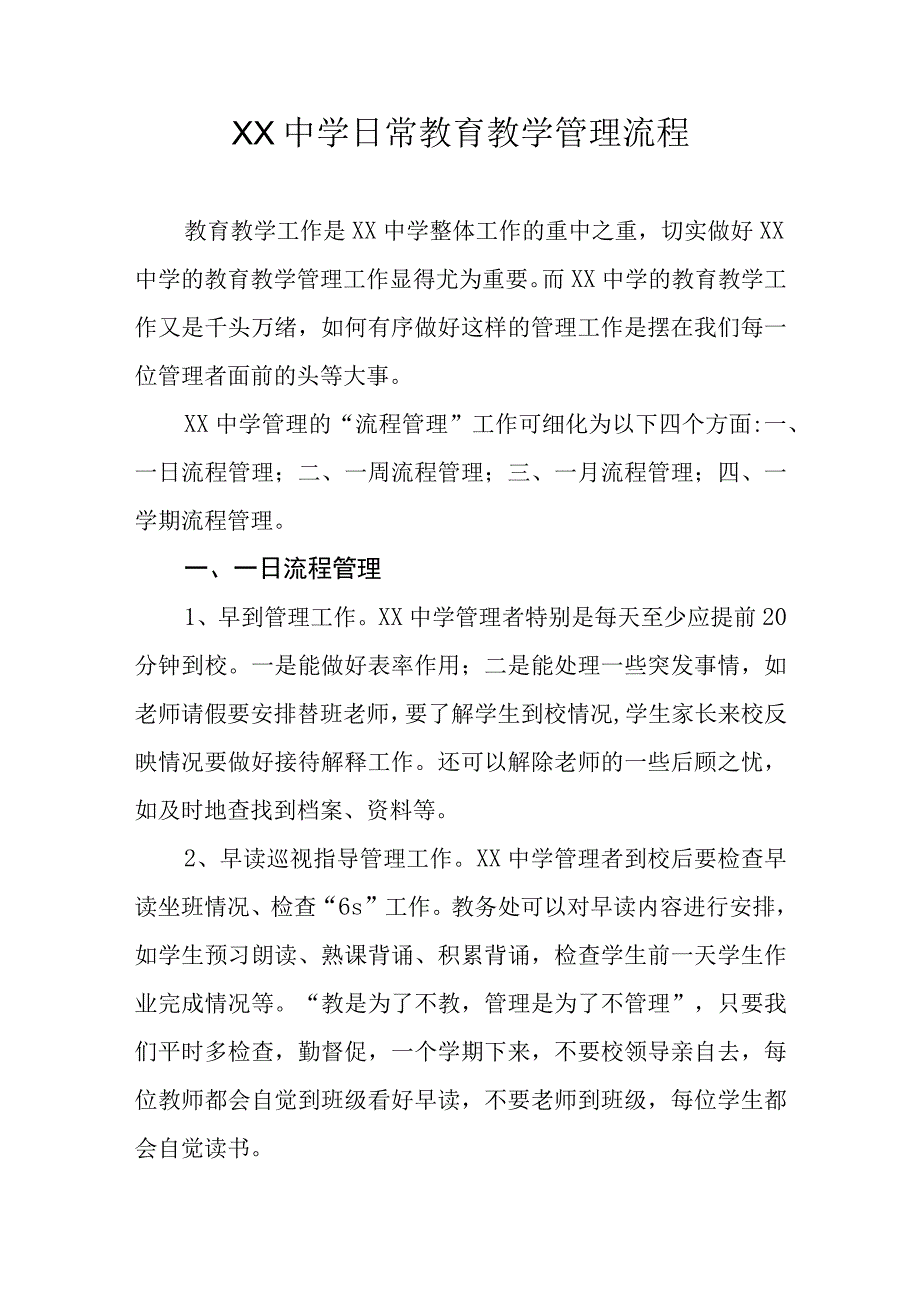 XX中学日常教育教学管理流程.docx_第1页