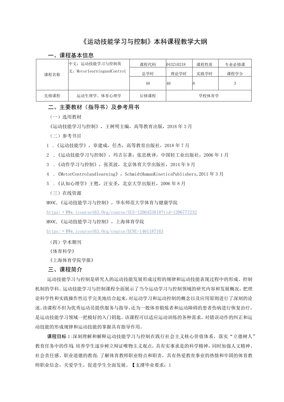 体育教育专业《运动技能学习与控制》教学大纲.docx_第1页