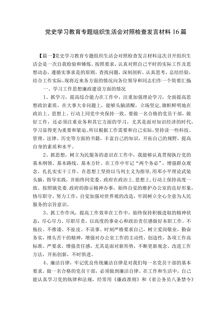 党史学习教育专题组织生活会对照检查发言材料16篇.docx_第1页