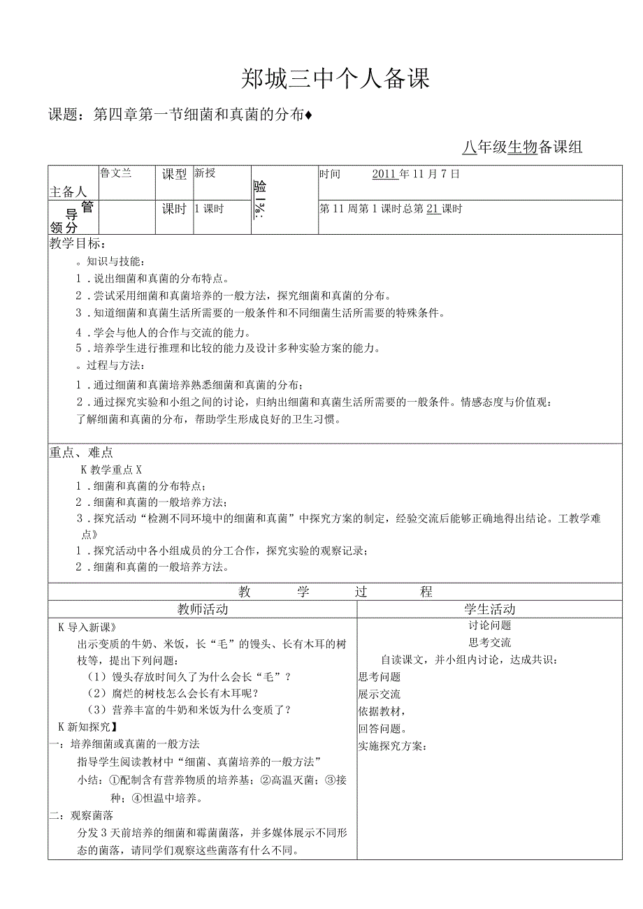 《细菌和真菌的分布》教案.docx_第1页