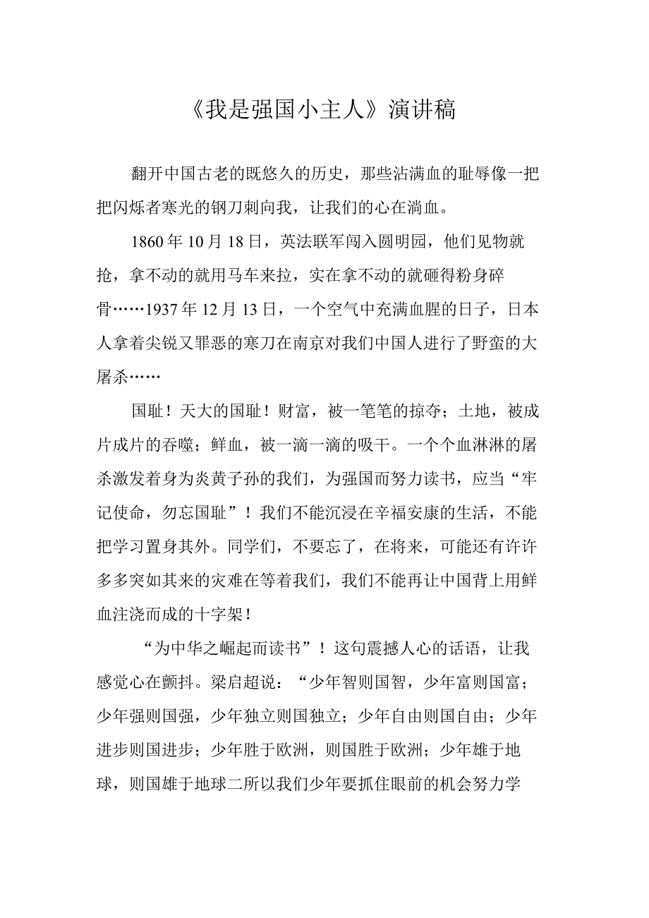 《我是强国小主人》演讲稿.docx_第1页