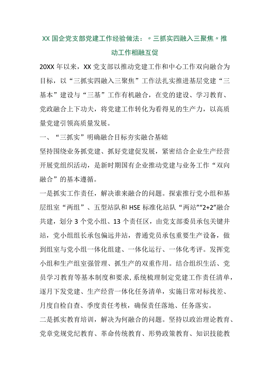 【精品行政公文】XX国企党支部党建工作经验做法：“三抓实四融入三聚焦”推动工作相融互促（精品版）【最.docx_第1页