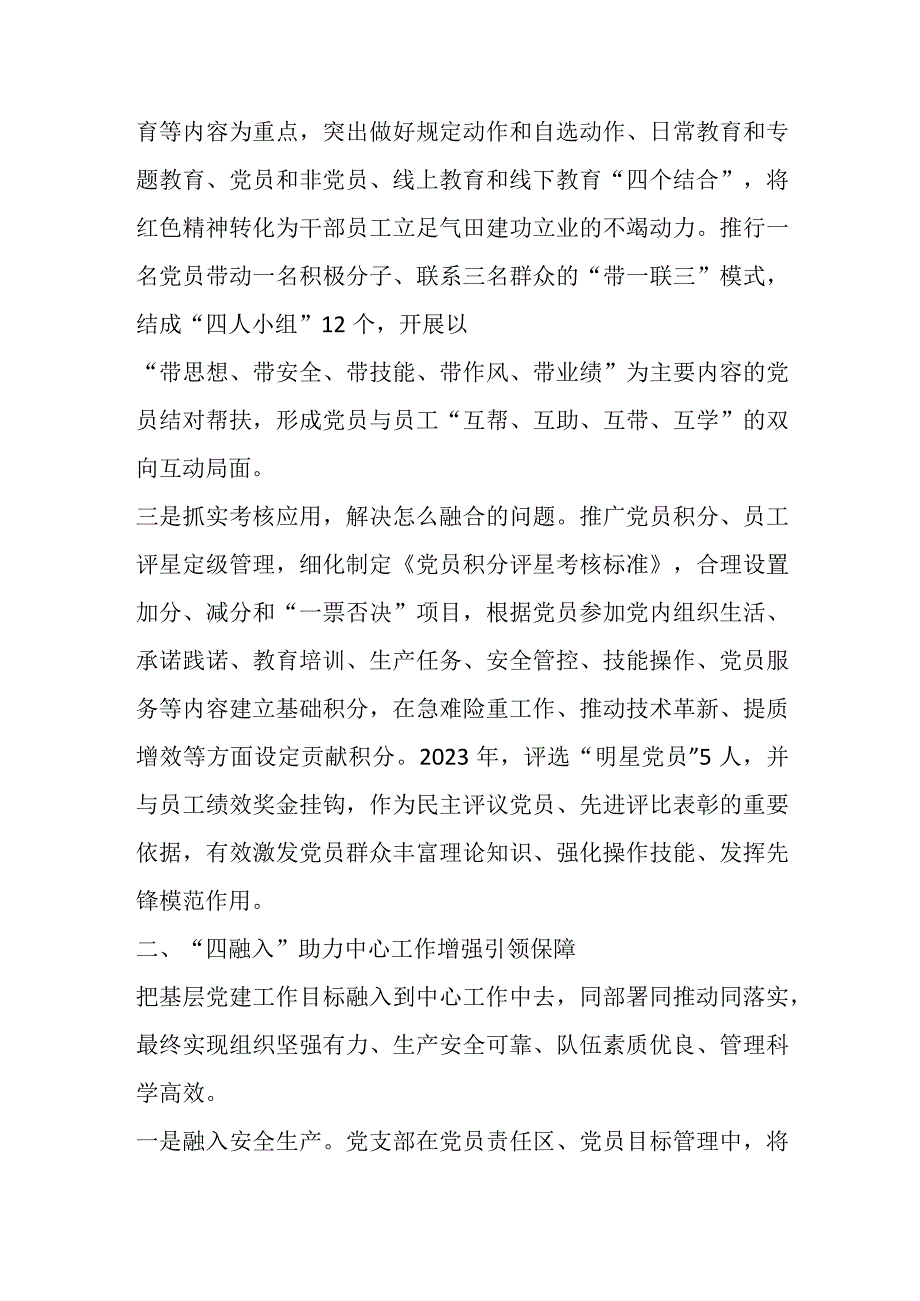 【精品行政公文】XX国企党支部党建工作经验做法：“三抓实四融入三聚焦”推动工作相融互促（精品版）【最.docx_第2页