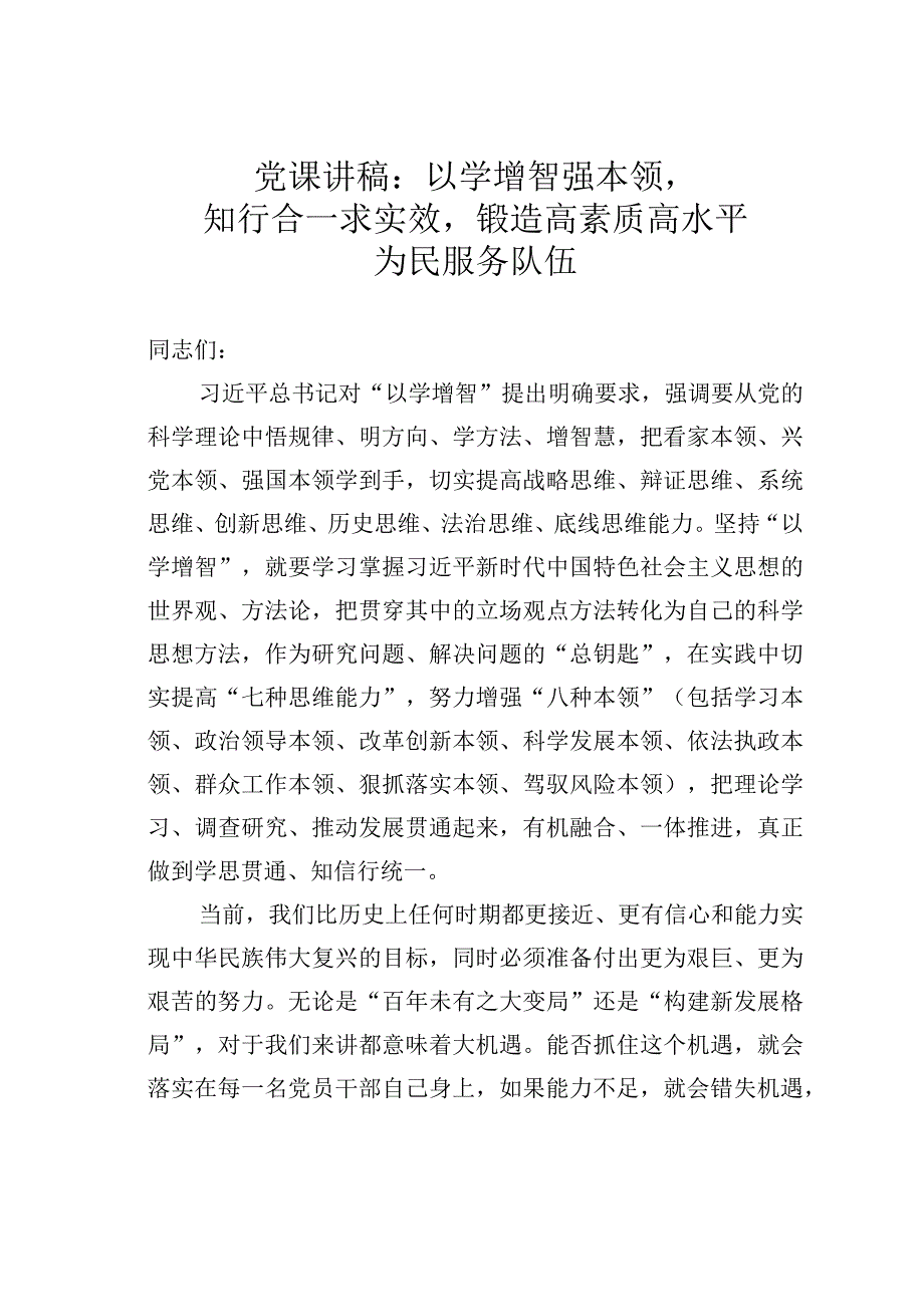 党课讲稿：以学增智强本领知行合一求实效锻造高素质高水平为民服务队伍.docx_第1页