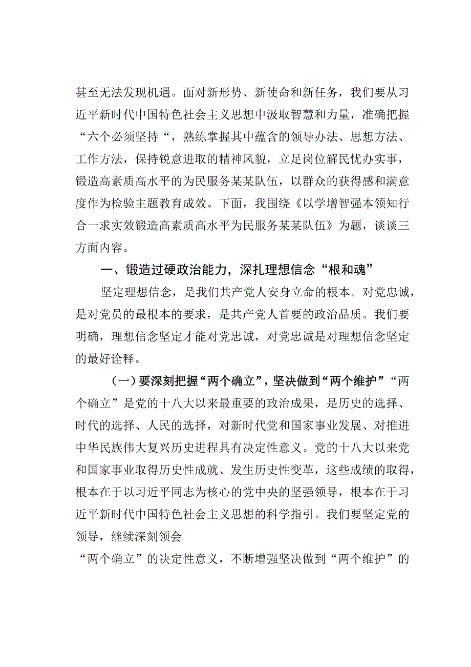 党课讲稿：以学增智强本领知行合一求实效锻造高素质高水平为民服务队伍.docx_第2页