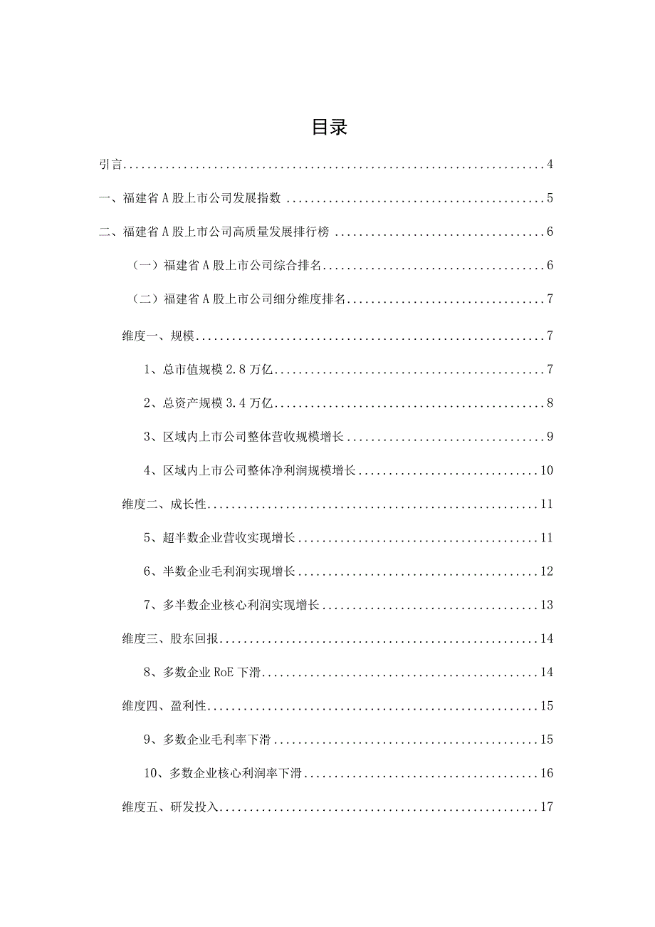 【行业报告】福建省A股上市公司高质量发展报告-2022年报_市场营销策划_2023年市场报告6月第4.docx_第3页