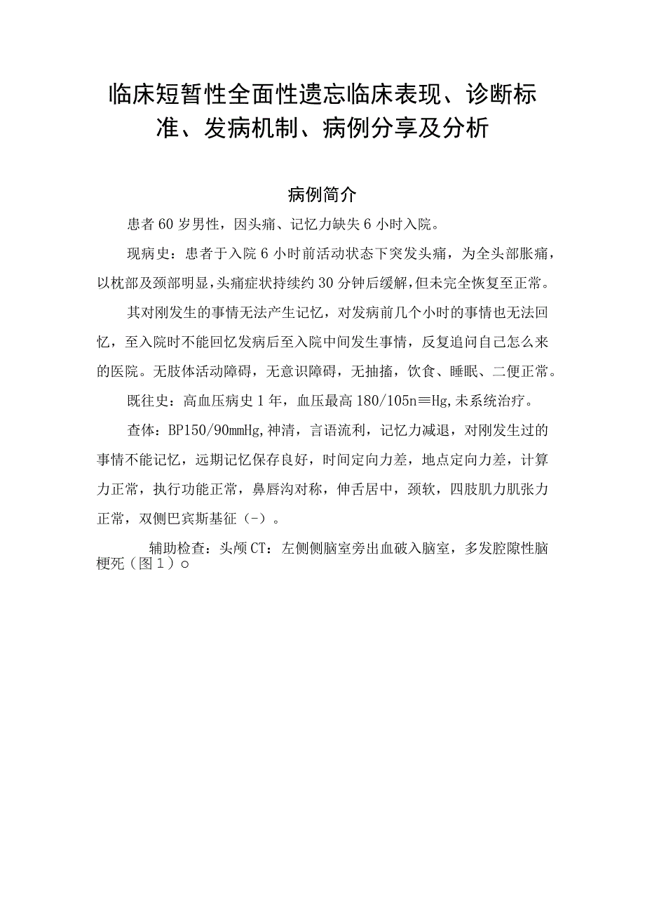 临床短暂性全面性遗忘临床表现、诊断标准、发病机制、病例分享及分析.docx_第1页