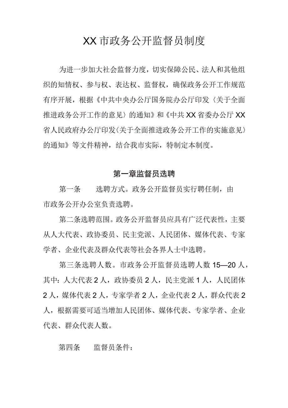 XX市政务公开监督员制度.docx_第1页