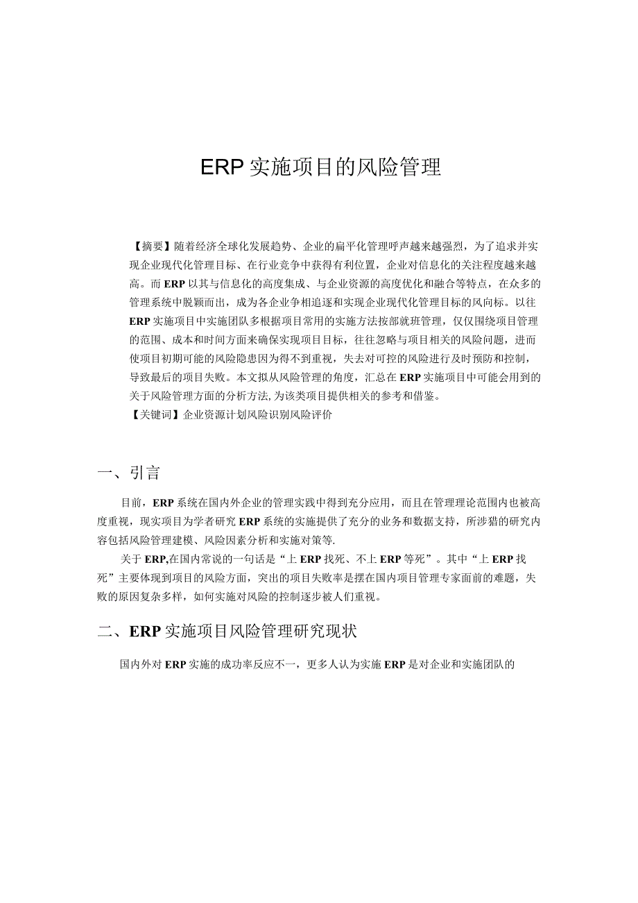 ERP实施项目的风险管理.docx_第1页