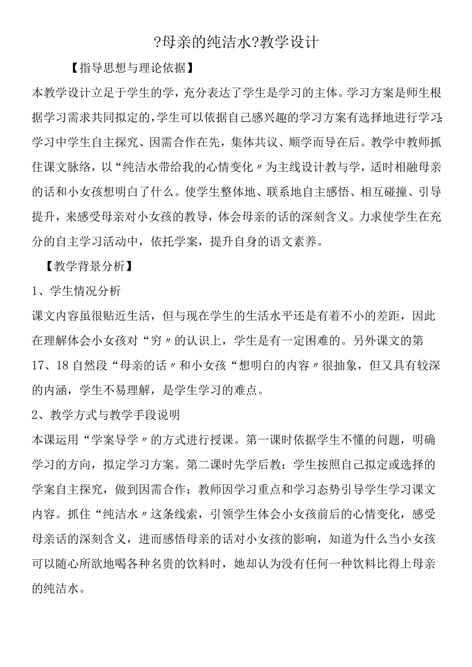 《母亲的纯净水》教学设计.docx_第1页