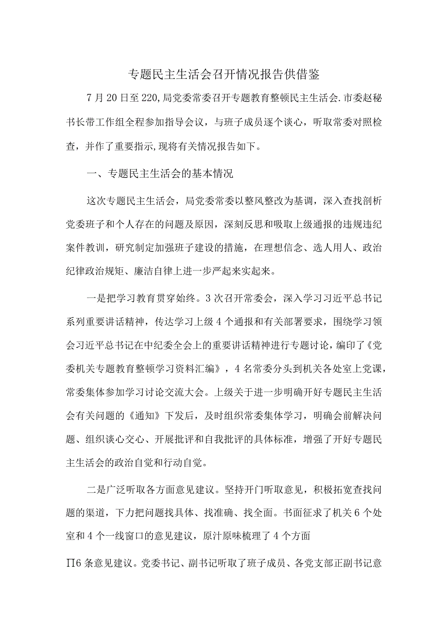 专题民主生活会召开情况报告供借鉴.docx_第1页