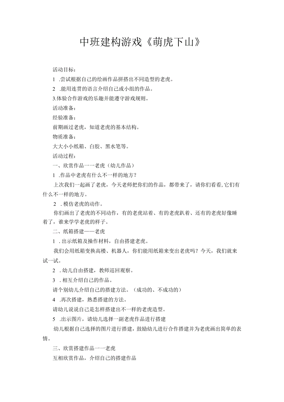 中班建构游戏 《萌虎下山》.docx_第1页