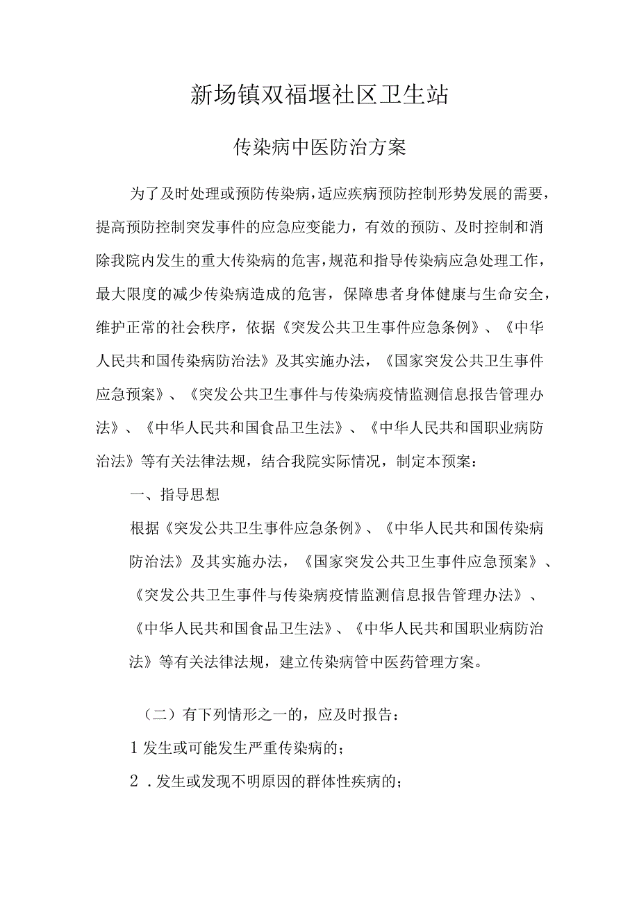 传染病中医药防治管理方案.docx_第1页