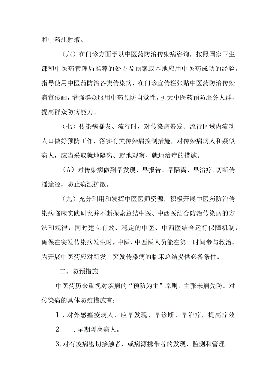 传染病中医药防治管理方案.docx_第3页