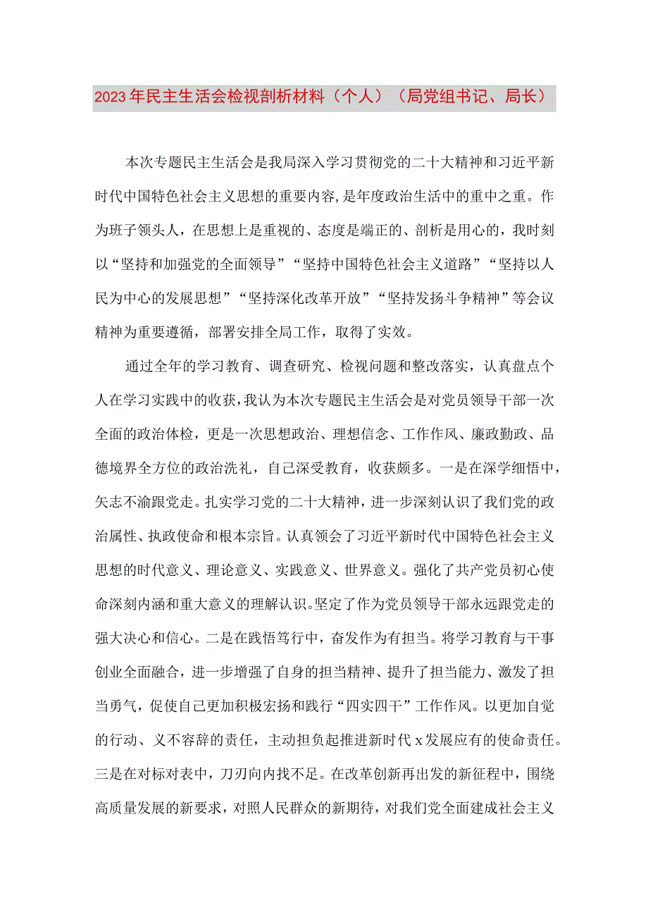 【最新党政公文】民主生活会检视剖析材料（个人）（局党组书记、局长）1（完整版）.docx_第1页