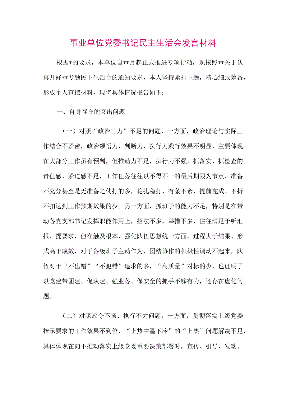 【最新党政公文】事业单位党委书记民主生活会发言材料（整理版）.docx_第1页