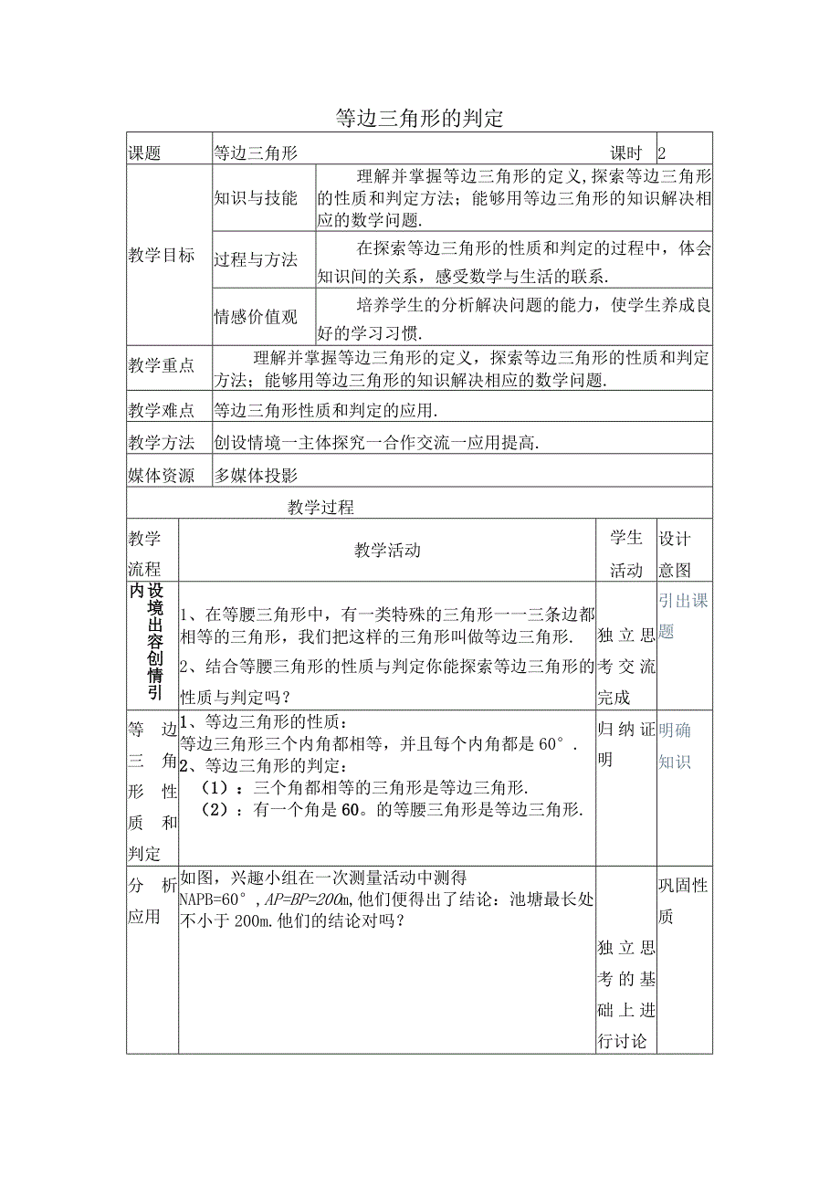 【教案】 等边三角形的判定.docx_第1页