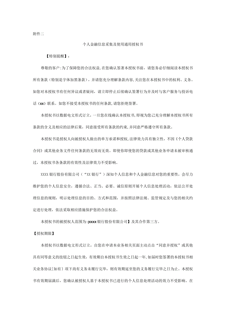 个人金融信息采集及使用通用授权书.docx_第1页