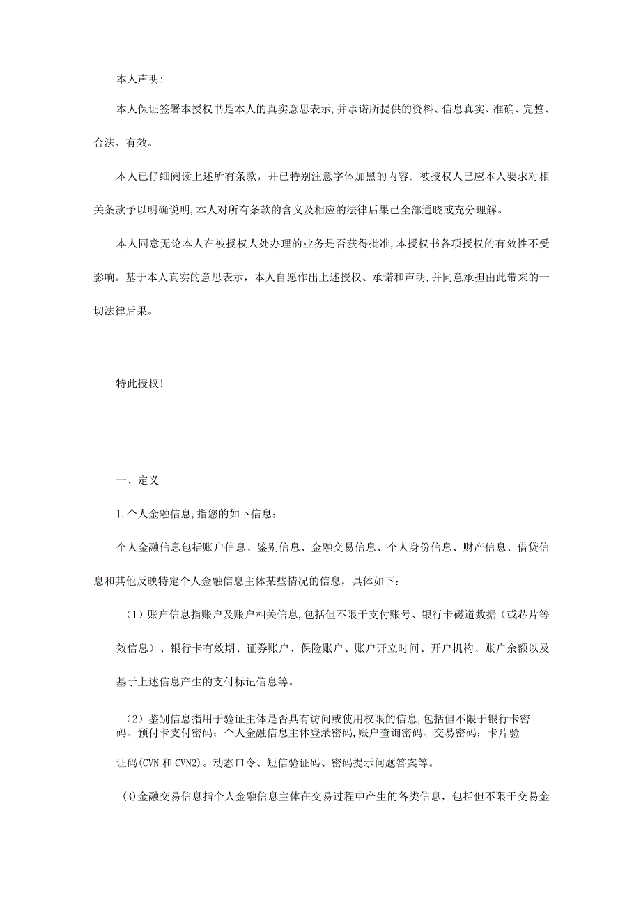 个人金融信息采集及使用通用授权书.docx_第3页